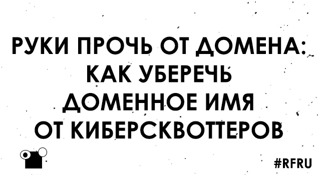 Руки прочь от домена: как уберечь доменное имя от киберсквоттеров?
